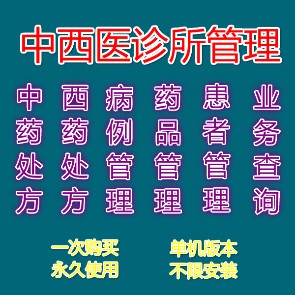 中医西医个体诊所门诊管理系统软件处方病历患者管理医药销售收费