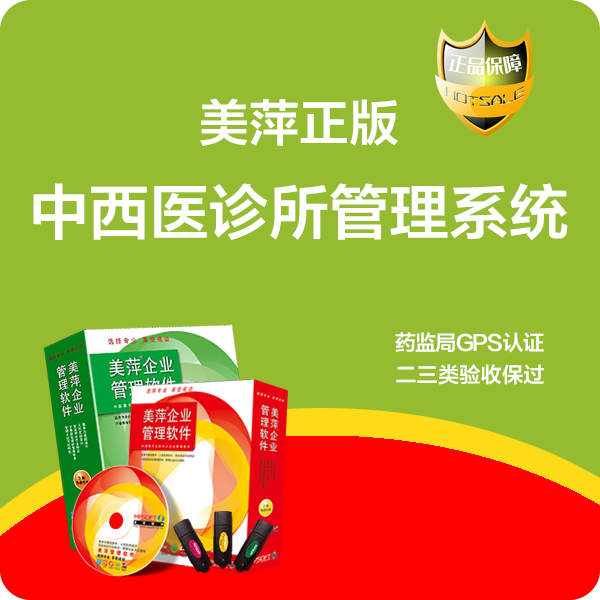 美萍个体中西医诊所门诊管理系统软件进销存电子处方收费医疗器械