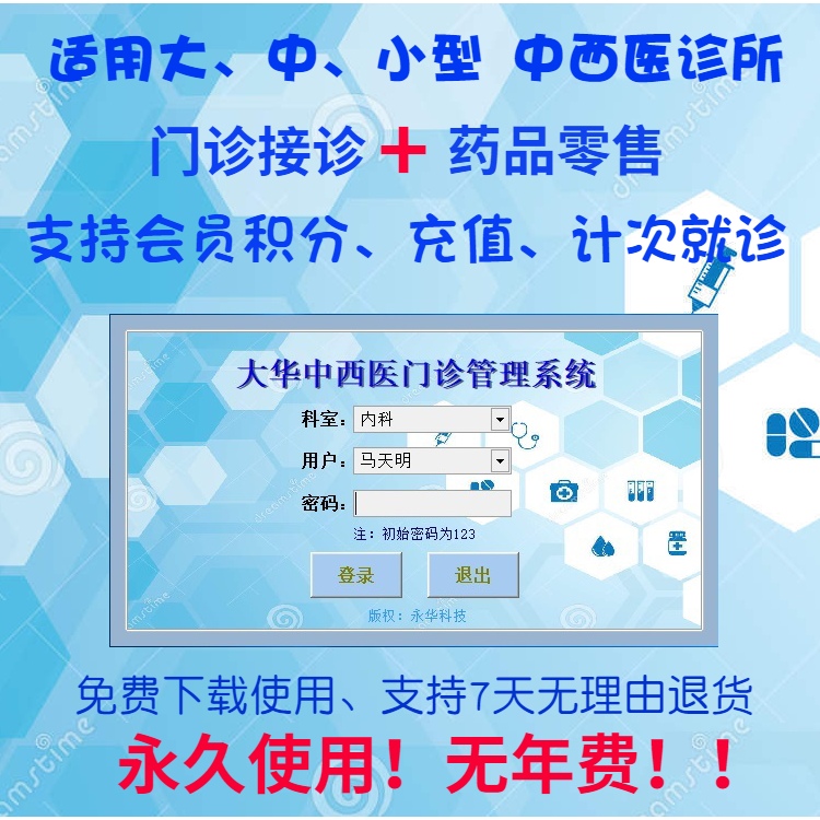 诊所管理软件 大华中西医门诊软件 中药处方销售 中医馆收银系统